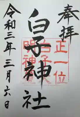 白子神社(千葉県)