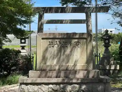 駒ｹ江神社(岐阜県)