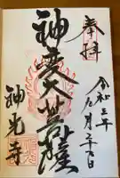 神光寺(あびこ行者堂)の御朱印