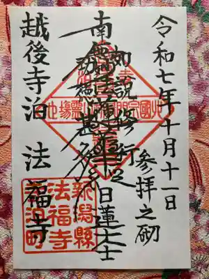 法福寺(新潟県)