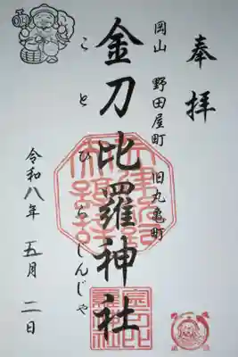 金刀比羅神社の御朱印