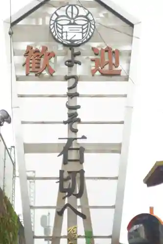 石切劔箭神社(大阪府)