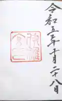 伊雜宮(皇大神宮別宮)の御朱印