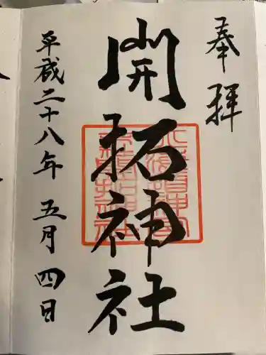 開拓神社(北海道)