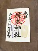 居木神社の御朱印