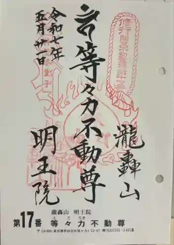 明王院(満願寺別院)の御朱印 2025年05月
