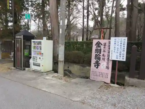 金剛輪寺の建物その他