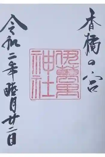 伊萬里神社の御朱印 2020年01月