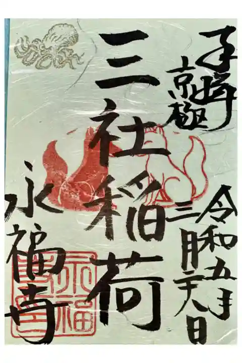 春の特別御朱印