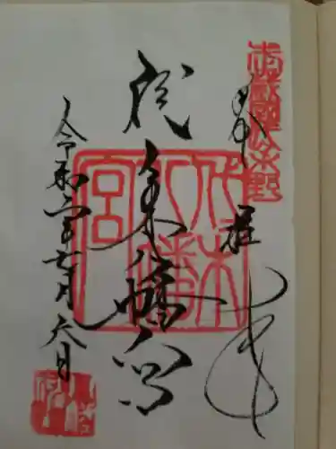 代々木八幡宮の御朱印