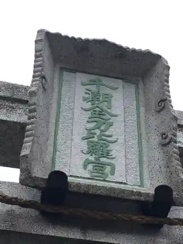 千潮金刀比羅宮のその他建物