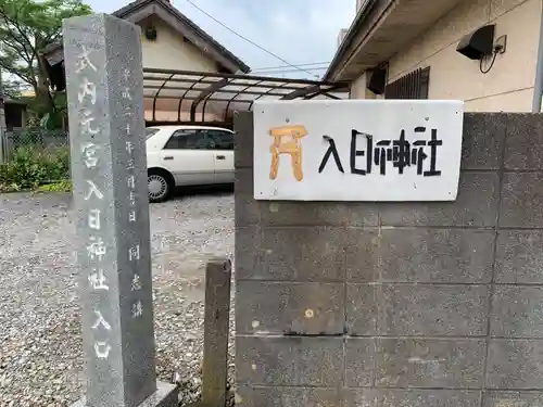 入日神社(千葉県)