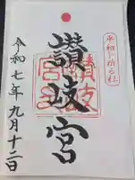 讃岐宮 香川縣護國神社の御朱印