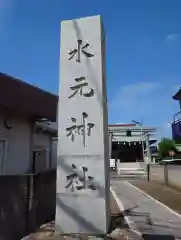 水元神社(東京都)