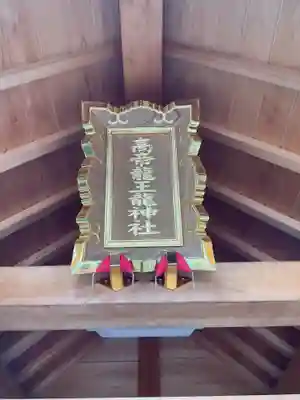 髙帝龍王龍神社（白山宮末社）(愛知県)