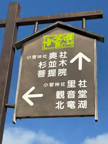 小菅神社里社(長野県)