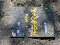 日本唯一香辛料の神 波自加彌神社の御朱印