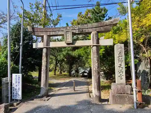 立帰天満宮の鳥居