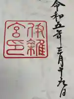 伊雜宮(皇大神宮別宮)(三重県)