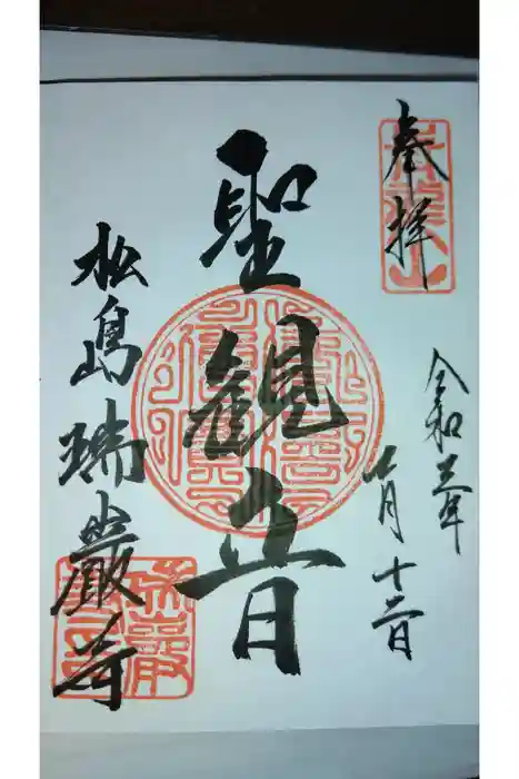 瑞巌寺の御朱印