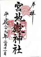 宮地嶽神社の御朱印