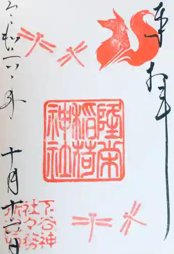 下谷神社の御朱印