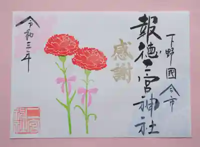 季節の特別御朱印・カーネーション