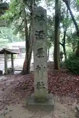 酒屋神社の建物その他