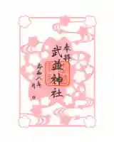 武並神社の御朱印
