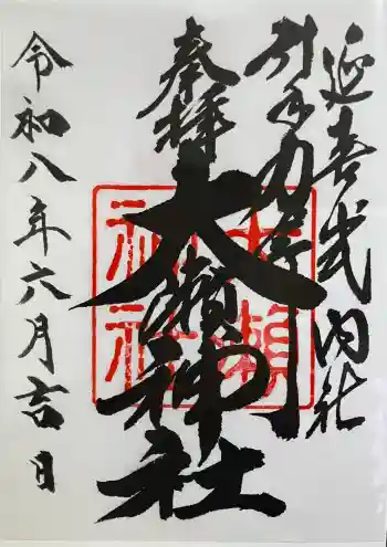 大瀬神社の御朱印 2026年06月
