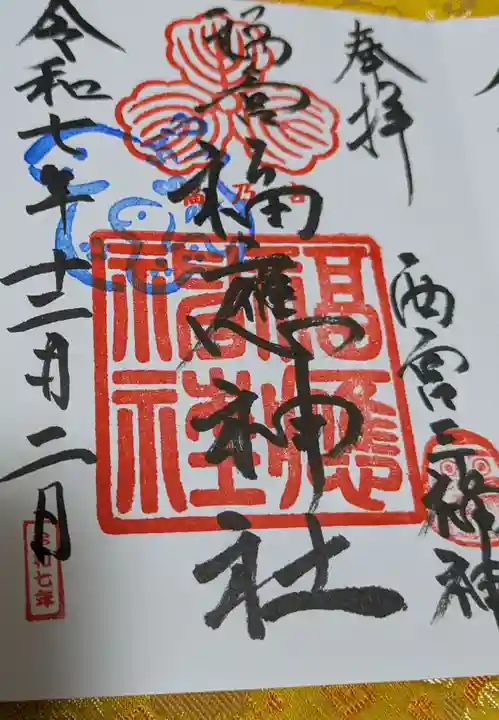 福應神社(兵庫県)