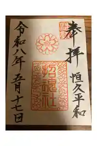 上田招魂社の御朱印
