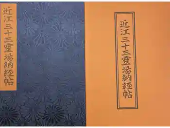 金剛輪寺の御朱印帳