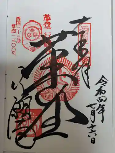 行願寺（革堂）の御朱印