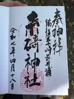 糸碕神社の御朱印