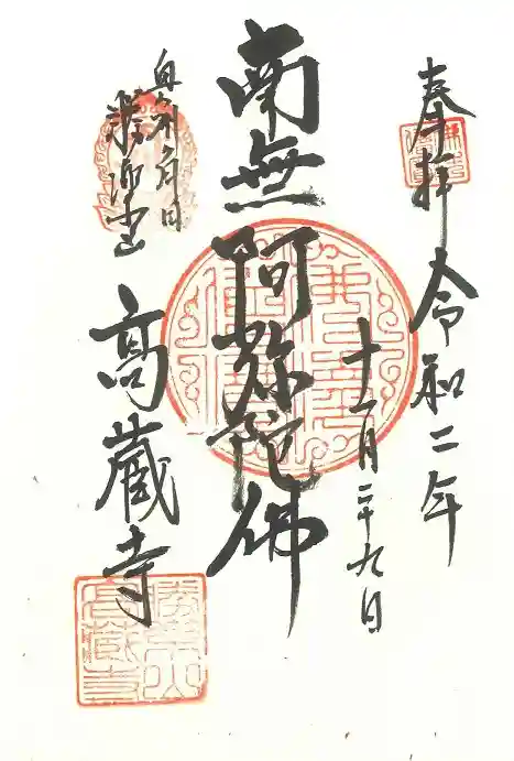 高藏寺の御朱印