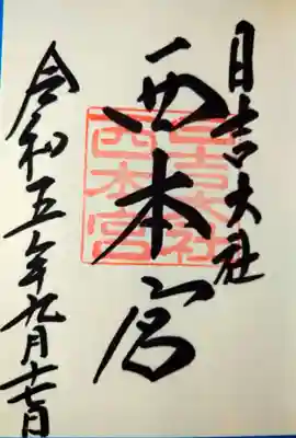 日吉大社(滋賀県)