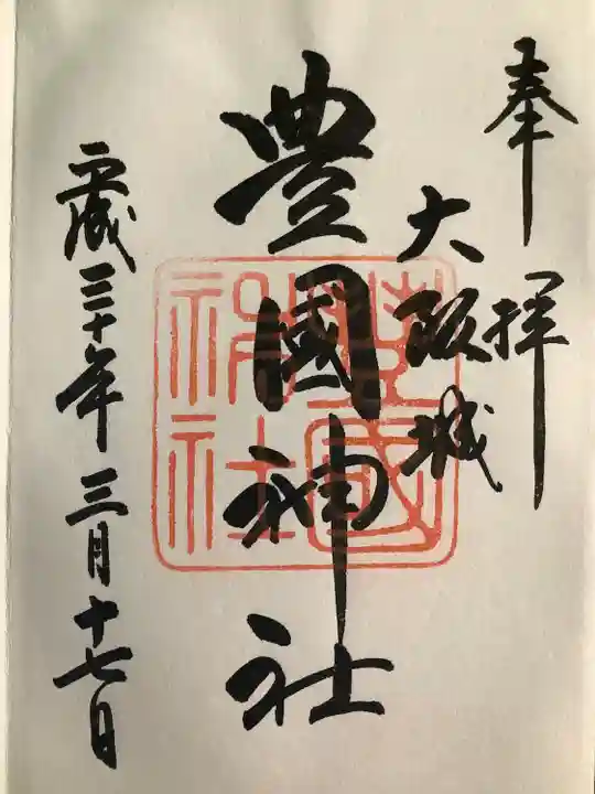 豊國神社(大阪府)