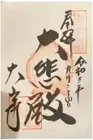 大山寺の御朱印