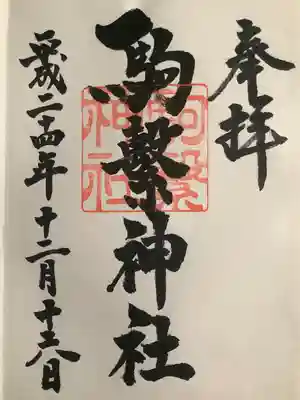 駒繋神社(東京都)