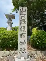 山口縣護國神社(山口県)