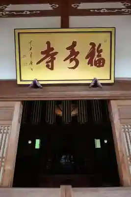 福寿寺(滋賀県)