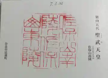 聖武天皇陵 (佐保山南陵)の御朱印