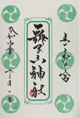 舞子六神社/まいこむの宮(兵庫県)