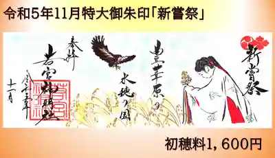 特大「新嘗祭」です。