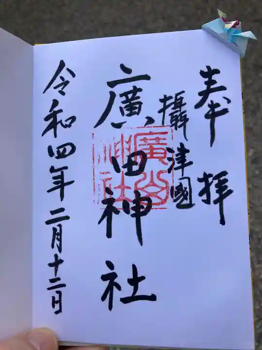廣田神社の御朱印