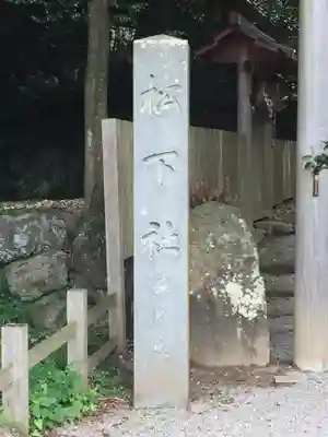 松下社（二見町）のその他建物