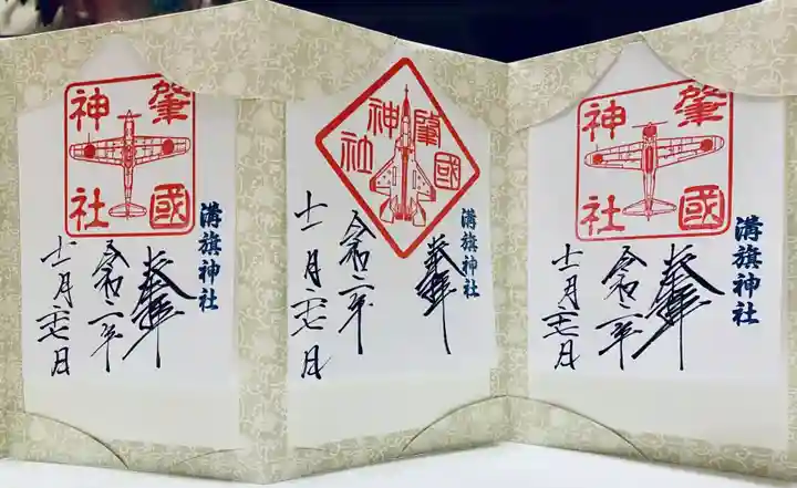 溝旗神社(肇國神社)の御朱印