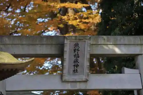 熊野福藏神社の鳥居