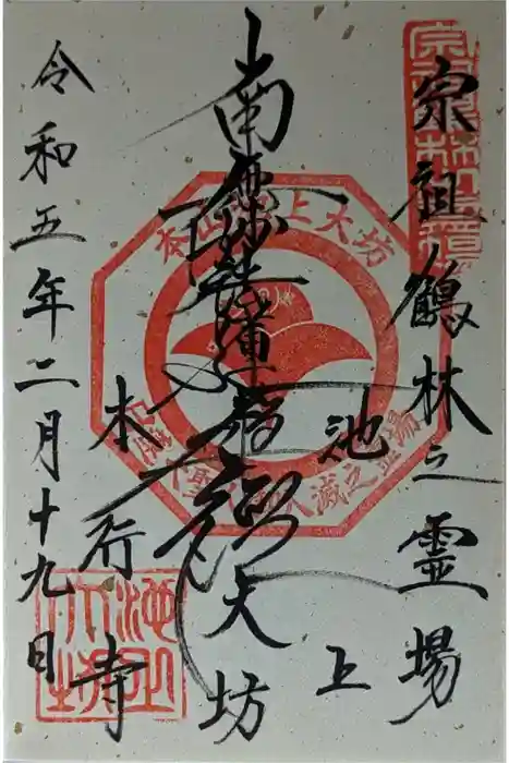 大坊本行寺の御朱印